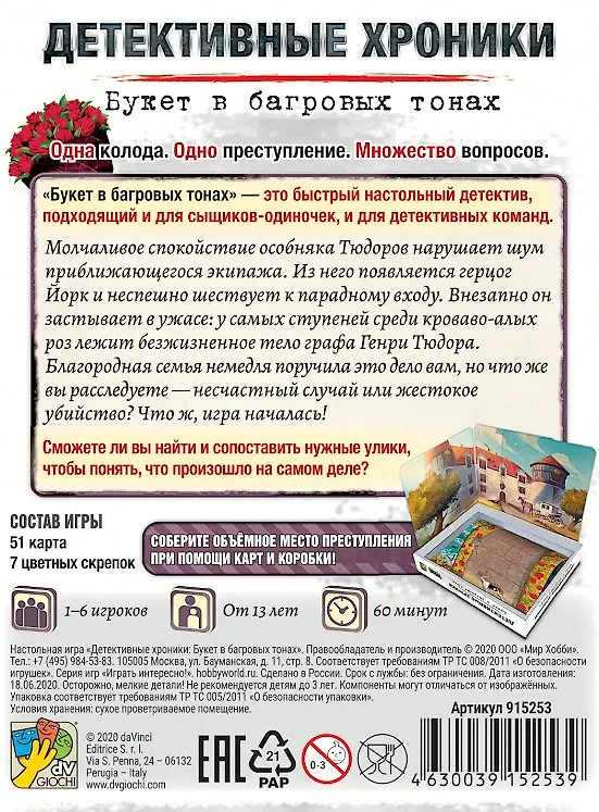 Настольная игра Hobby World Детективные хроники: Букет в багровых тонах 2816069 — 9