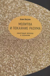 Молитва и покаяние разума.Квантовый переход в познании