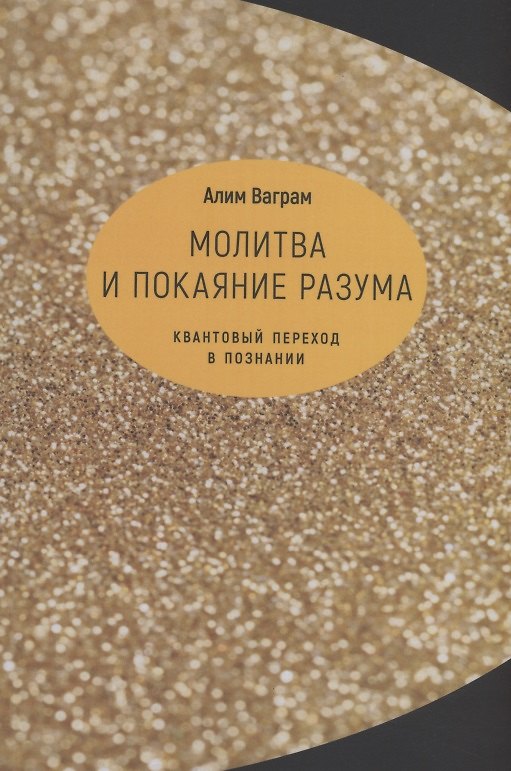 Книга Молитва и покаяние разума.Квантовый переход в познании (Алим Ваграм) — 1
