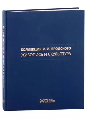 Коллекция И.И. Бродского. Живопись и скульптура. Том 2 — 2931833 — 1