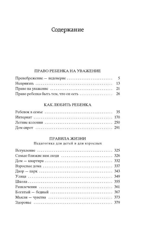 Книга Как любить ребенка (Януш Корчак) — 6