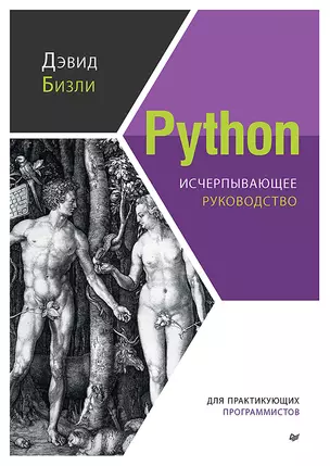 Python. Исчерпывающее руководство — 2949409 — 1