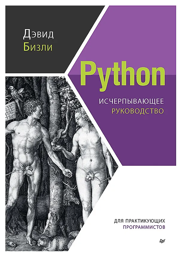 Книга Python. Исчерпывающее руководство (Дэвид Бизли) — 1