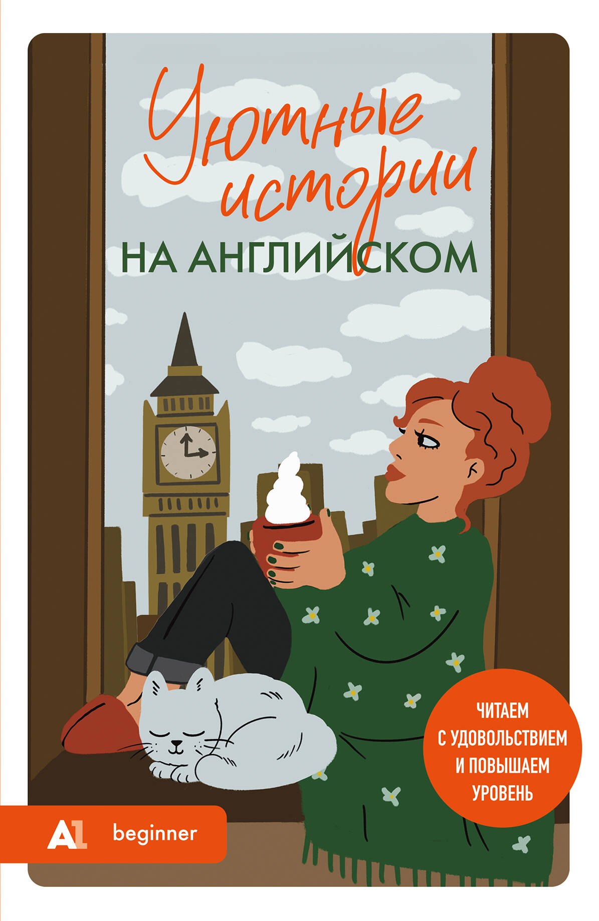 

Уютные истории на английском. Читаем с удовольствием и повышаем уровень (А1)
