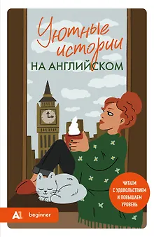 Уютные истории на английском. Читаем с удовольствием и повышаем уровень (А1)