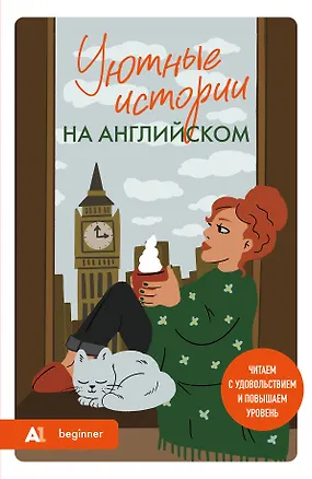 Книга Уютные истории на английском. Читаем с удовольствием и повышаем уровень (А1) (Наталия Попова)