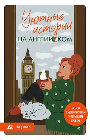 Уютные истории на английском. Читаем с удовольствием и повышаем уровень (А1)