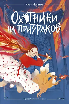 Книга Охотники на призраков. Том 1 (Чхон Нынгым, Чон Менджин)
