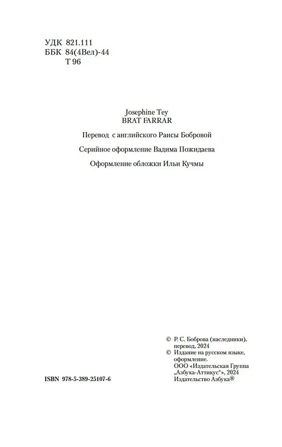 Книга Мистификация (Джозефина Тэй) — 10