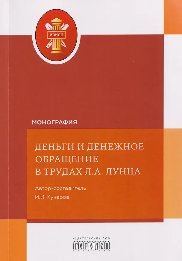 Книга Деньги и денежное обращение в трудах Л.А. Лунца (Илья Кучеров) — 1