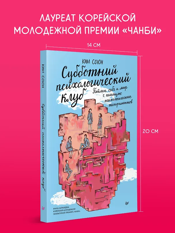 Книга Субботний психологический клуб. Пойми себя и мир с помощью психологических экспериментов (Союн Ким) — 5