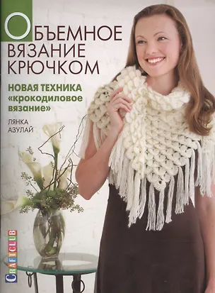 Книга Объемное вязание крючком. Новая техника "Крокодиловое вязание" ()
