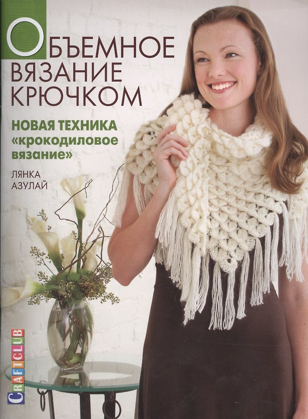 Книга Объемное вязание крючком. Новая техника "Крокодиловое вязание" () — 1