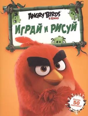 Angry Birds. Играй и рисуй (оранжевая) — 2514139 — 1