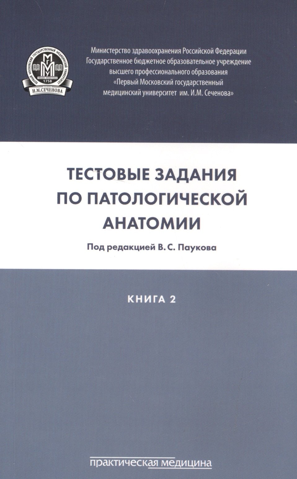 

Тестовые задания по патологической анатомии. В 3 кн. Кн. 2