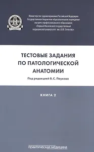 Тестовые задания по патологической анатомии. В 3 кн. Кн. 2