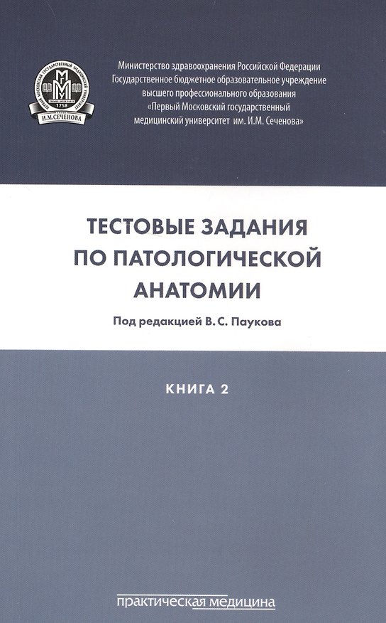 Книга Тестовые задания по патологической анатомии. В 3 кн. Кн. 2 (Вячеслав Пауков) — 1