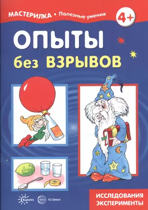 Опыты без взрывов. Исследования, эксперименты — 2599832 — 1