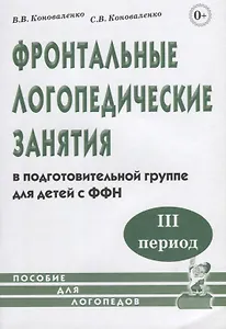 Фронтальные логопедические занятия в подготовительной группе для детей с ФФН. III период