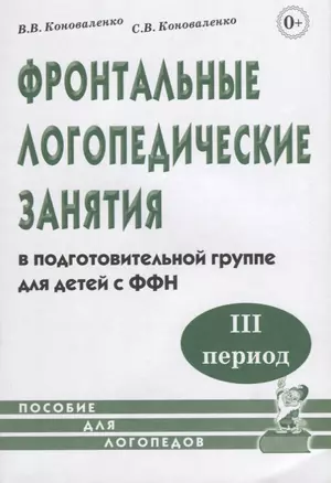 Фронтальные логопедические занятия в подготовительной группе для детей с ФФН. III период — 2624059 — 1