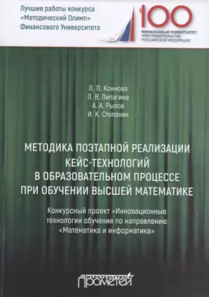 Методика поэтапной реализации кейс-технологий в образовательном процессе при обучении высшей математике. Конкурсный проект "Инновационные технологии обучения по направлению "Математика и информатика" — 2688422 — 1