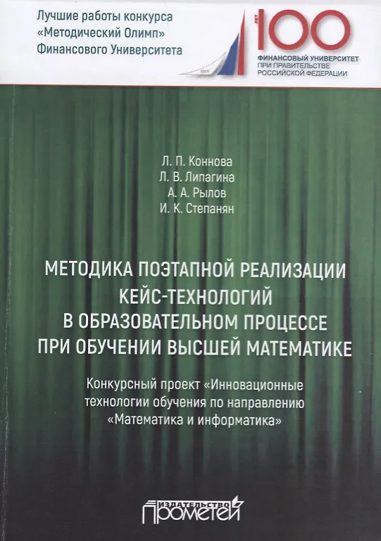 Книга Методика поэтапной реализации кейс-технологий в образовательном процессе при обучении высшей математике. Конкурсный проект "Инновационные технологии обучения по направлению "Математика и информатика" (Арсений Рылов) — 1
