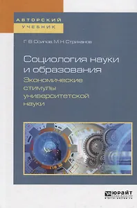 Социология науки и образования. Экономические стимулы университетской науки. Учебное пособие