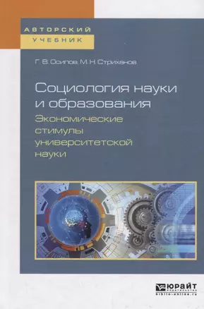 Социология науки и образования. Экономические стимулы университетской науки. Учебное пособие — 2713331 — 1