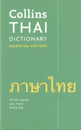 Thai Dictionary — 2751512 — 1