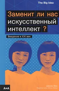 Заменит ли нас искусственный интеллект?