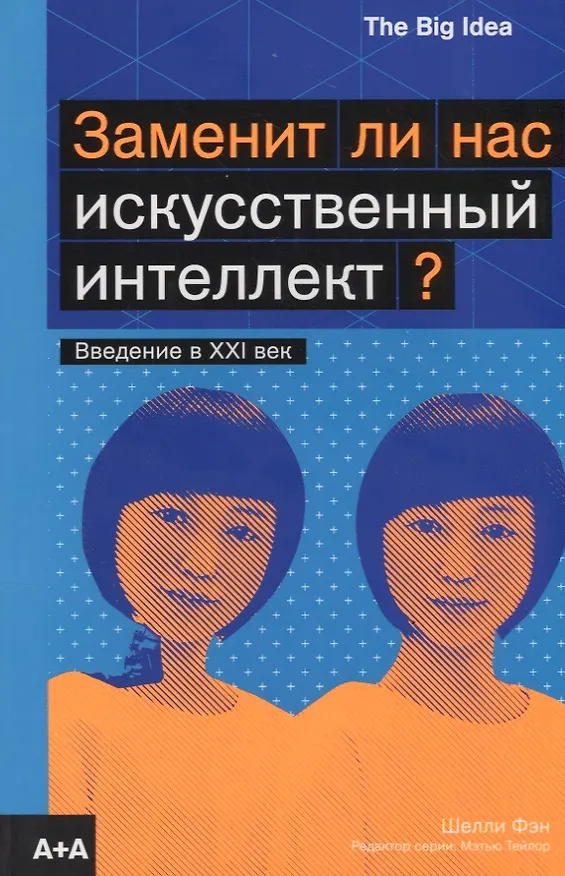 Книга Заменит ли нас искусственный интеллект? () — 1