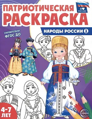 Книга Патриотическая раскраска. Народы России 1. 4-7 лет ()