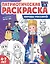 Патриотическая раскраска. Народы России 1. 4-7 лет — 2994202 — 1