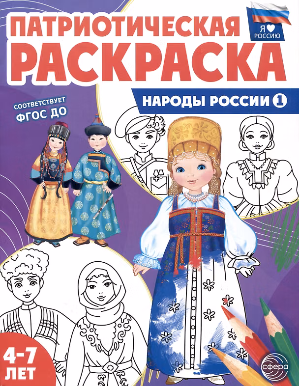 Книга Патриотическая раскраска. Народы России 1. 4-7 лет () — 1