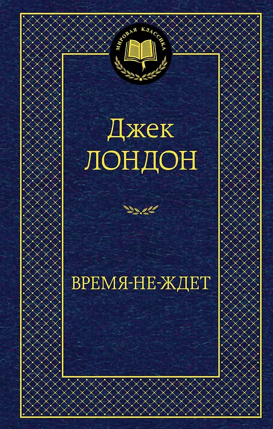 Книга Время-не-ждет (Джек Лондон) — 1