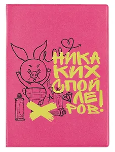 Союзмультфильм Обложка для паспорта Пятачок Никаких спойлеров (розовый)