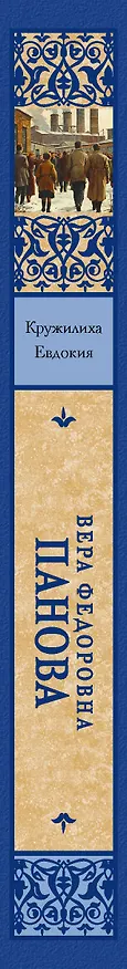 Книга Кружилиха. Евдокия (Вера Панова) — 3