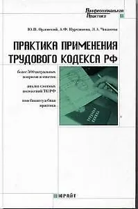 Практика применения трудового кодекса РФ 500 актуальных вопросов