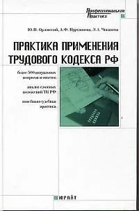 Книга Практика применения трудового кодекса РФ 500 актуальных вопросов (Юрий Орловский)