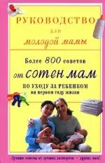 Руководство для молодой мамы: Более 800 советов от сотен мам по уходу за ребенком на первом году жизни — 2101588 — 1