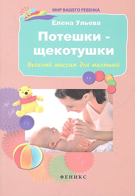 Книга Потешки-щекотушки: веселый массаж для малышей / 3-е изд. (Елена Ульева) — 1