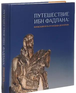 Книга Путешествие Ибн Фадлана Волжский путь от Багдада до Булгара Каталог выставки (Торгоев) ()
