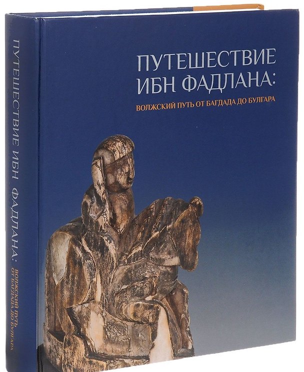 Книга Путешествие Ибн Фадлана Волжский путь от Багдада до Булгара Каталог выставки (Торгоев) () — 1