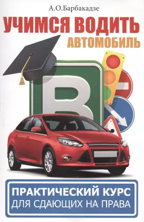 Учимся водить автомобиль. Практический курс для сдающих на права — 2561023 — 1