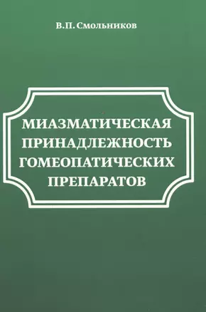 Миазматическая принадлежность гомеопатических препаратов — 2593639 — 1