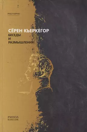 Беседы и размышления. Серен Кьеркегор — 2644242 — 1