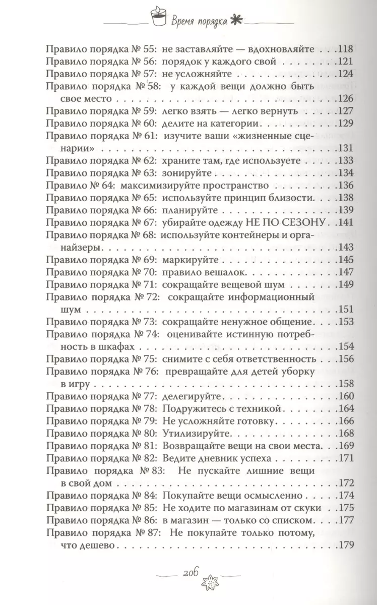 Время порядка. Эти правила изменят ваш дом. И вашу жизнь (Алсу Мухамедшина)  - купить книгу с доставкой в интернет-магазине «Читай-город». ISBN:  978-5-17-114931-4