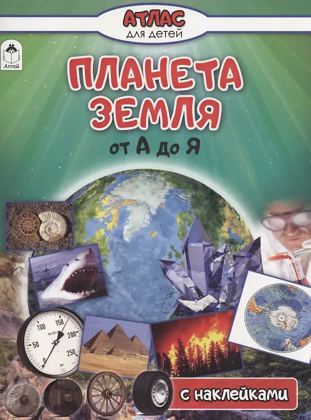 Книга Планета Земля от А до Я (Василий Климов) — 1