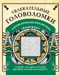 Увлекательные головоломки и другие логические игры для мозга