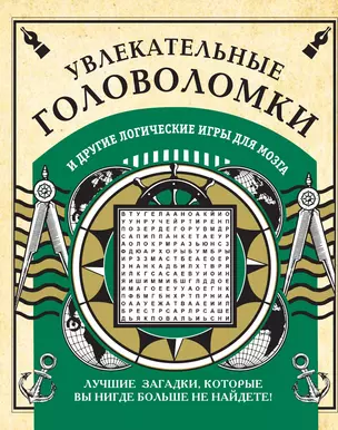 Увлекательные головоломки и другие логические игры для мозга — 3012715 — 1